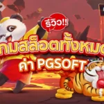 แนะนำเว็บสล็อต